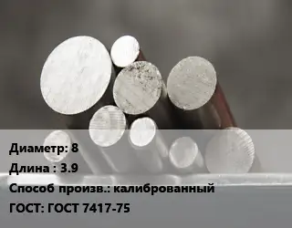 Круг стальной 8 L=3.9 калиброванный ГОСТ: ГОСТ 7417-75